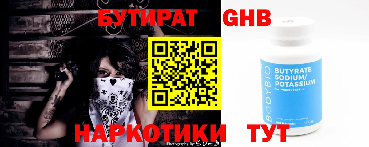 Бутират 1.4BDO Хабаровск